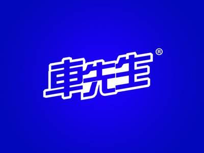 车先生