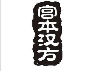 宫本汉方