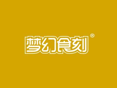 梦幻食刻