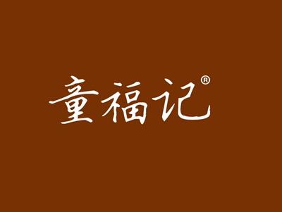 童福记