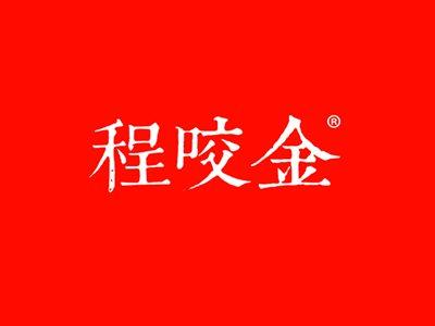 程咬金