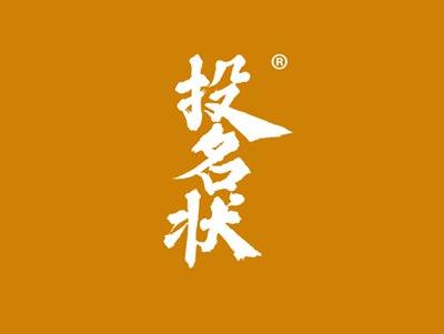 投名状