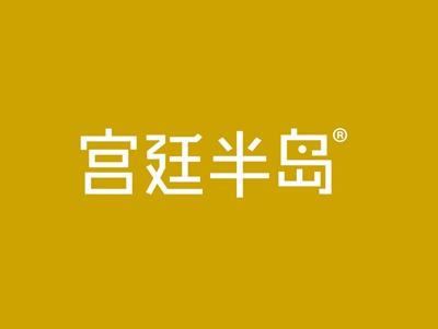 宫廷半岛