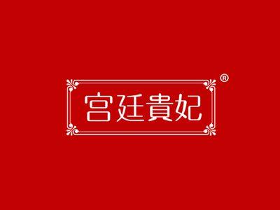宫廷贵妃