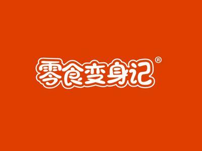 零食变身记