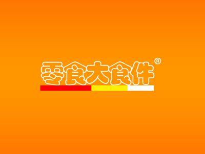 零食大食件