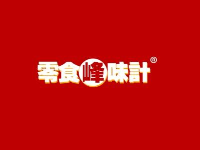 零食峰味计