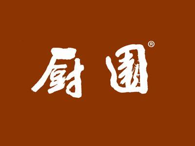 厨园