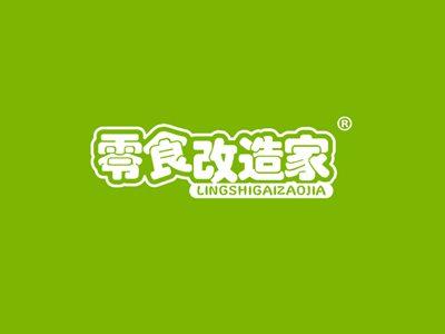 零食改造家