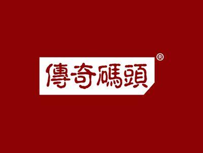 传奇码头