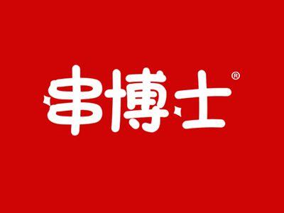 串博士