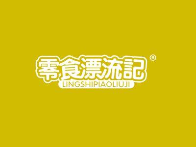 零食漂流记