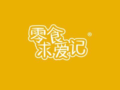 零食求爱记
