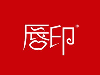 唇印