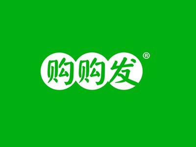 购购发