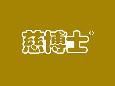 慈博士