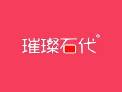 璀璨石代