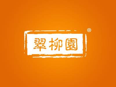 翠柳园