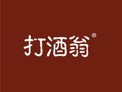 打酒翁