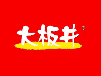 大板井
