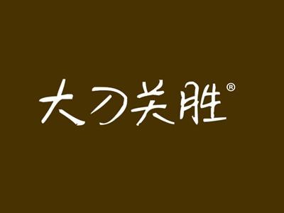大刀关胜