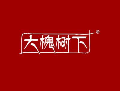 大槐树下