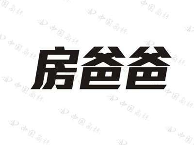 房爸爸
