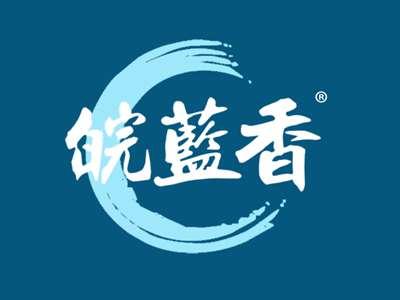 皖蓝香