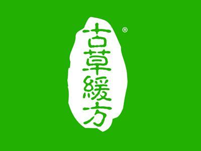 古草缓方