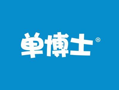 单博士