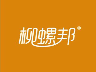 柳螺邦
