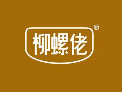柳螺佬