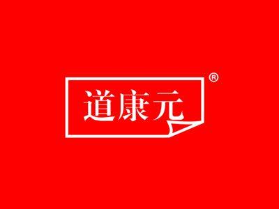 道康元