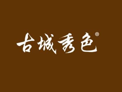古城秀色
