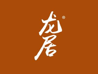 龙居