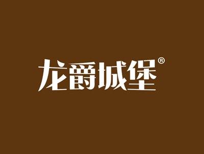 龙爵城堡