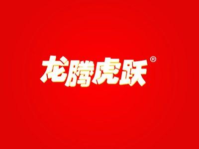 龙腾虎跃