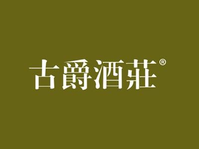 古爵酒庄