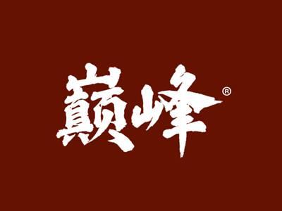 巅峰