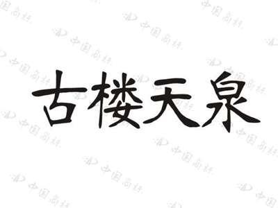 古楼天泉