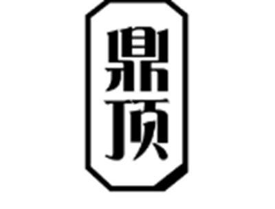 鼎顶