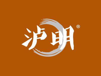 泸明