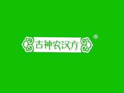 古神农汉方