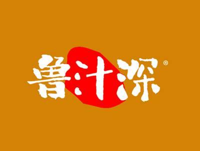 鲁汁深