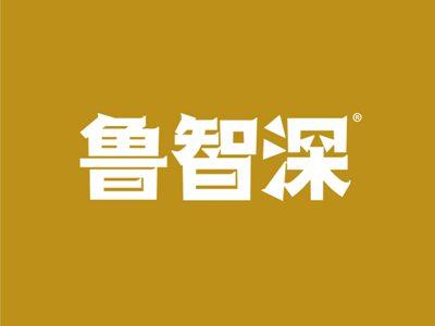 鲁智深