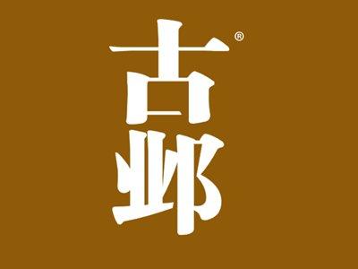 古邺