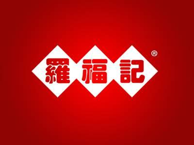 罗福记
