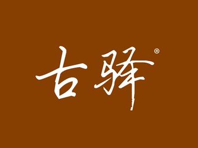 古驿