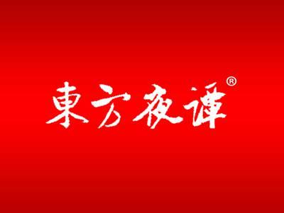 东方夜谭