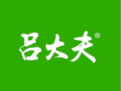 吕大夫
